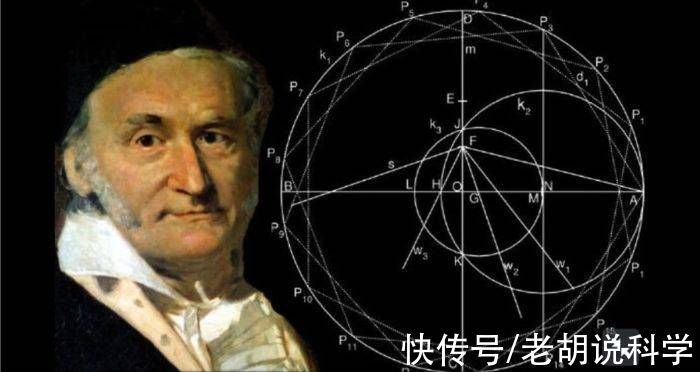 欧拉！天才高斯——19世纪最伟大的数学家，近代数学的奠基者