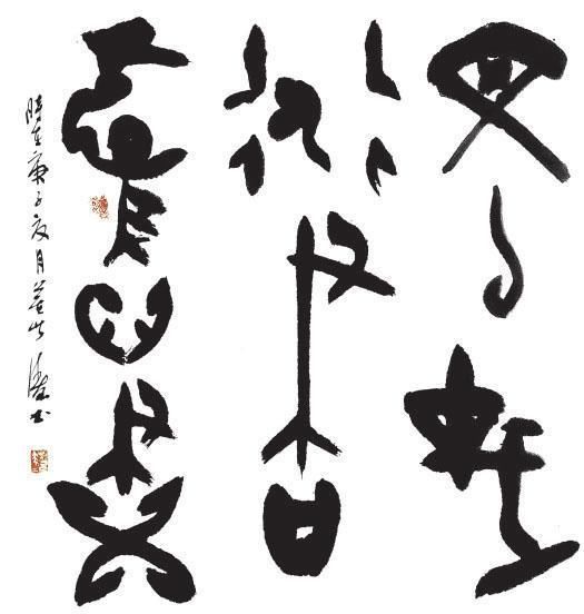 书法家协会|专访大庆甲骨文书法传承和发展推动者董洪涛--承古泽今