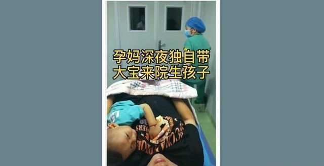 之举|二胎孕妈深夜独自带大宝到医院生娃,“为母则刚”,更是无奈之举