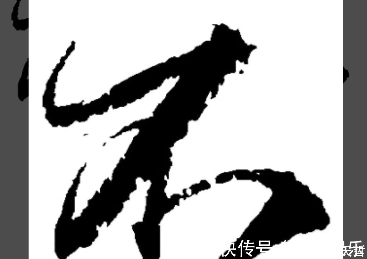 放弃|“不”字点画极少,怀素不会因为它少而放弃玩耍它