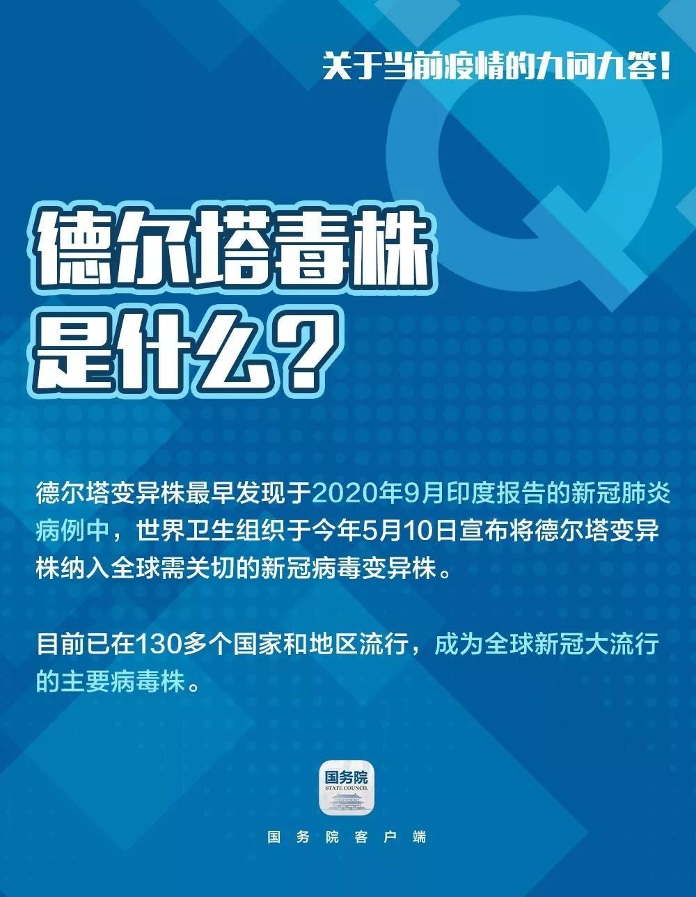 疫苗|现有疫苗对德尔塔毒株是否有效?关于当前疫情的九问九答来了!