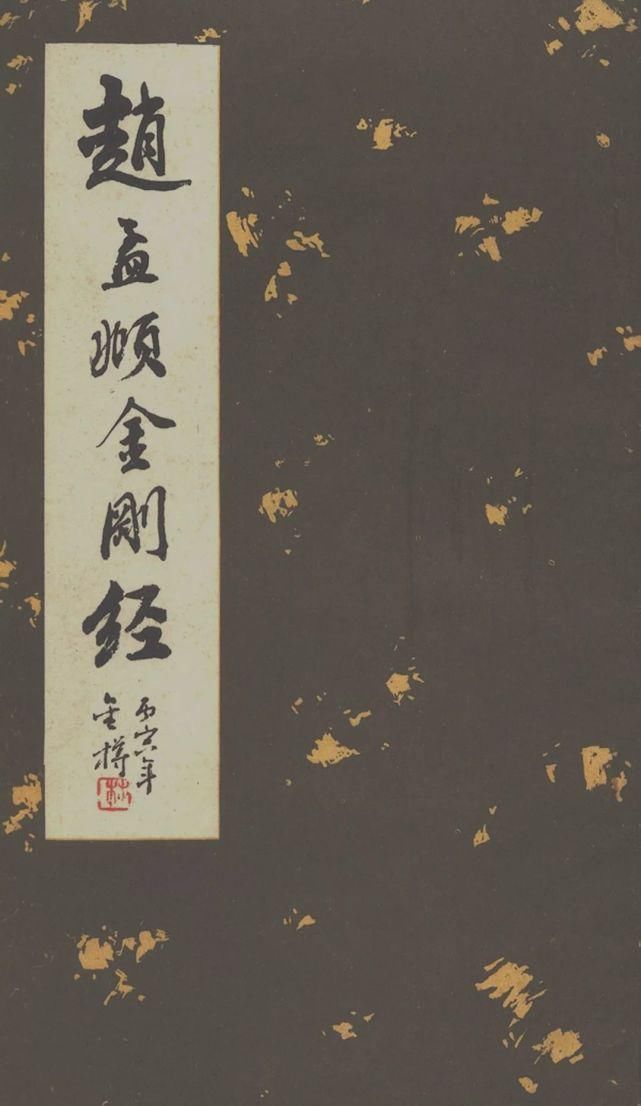 赵孟頫#赵孟頫《小楷金刚经》两版欣赏!书风遒媚、秀逸,结体严整、笔法圆熟!