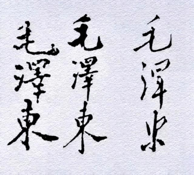 毛体$毛主席60年的签名变化,笔法变化越来越多,见证了“毛体”的成熟