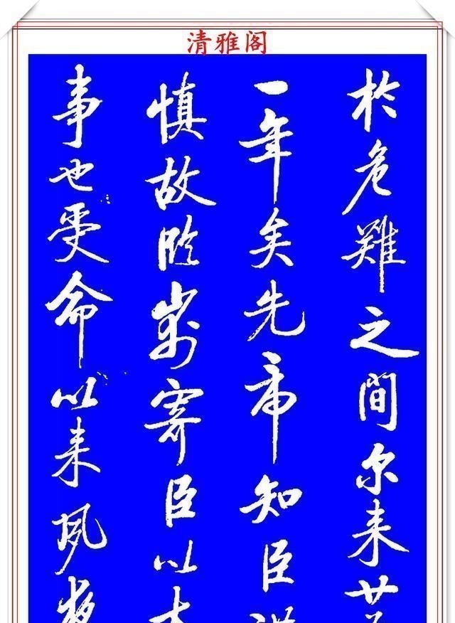 书法艺术&著名启体大家张雪明,行书孔明《出师表》欣赏,笔墨精妙秀逸遒劲