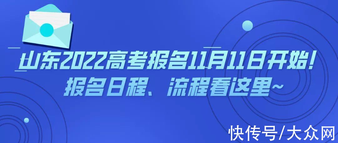 @山东考生，高考报名今日开始|2022高考 | 转段