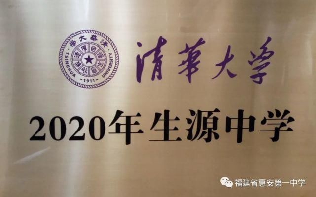 生源中学|“清华大学2020年生源中学”授牌仪式在惠安一中举行