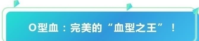 这种血型竟然是血型之王不易心梗、老年痴呆，糖尿病风险也低