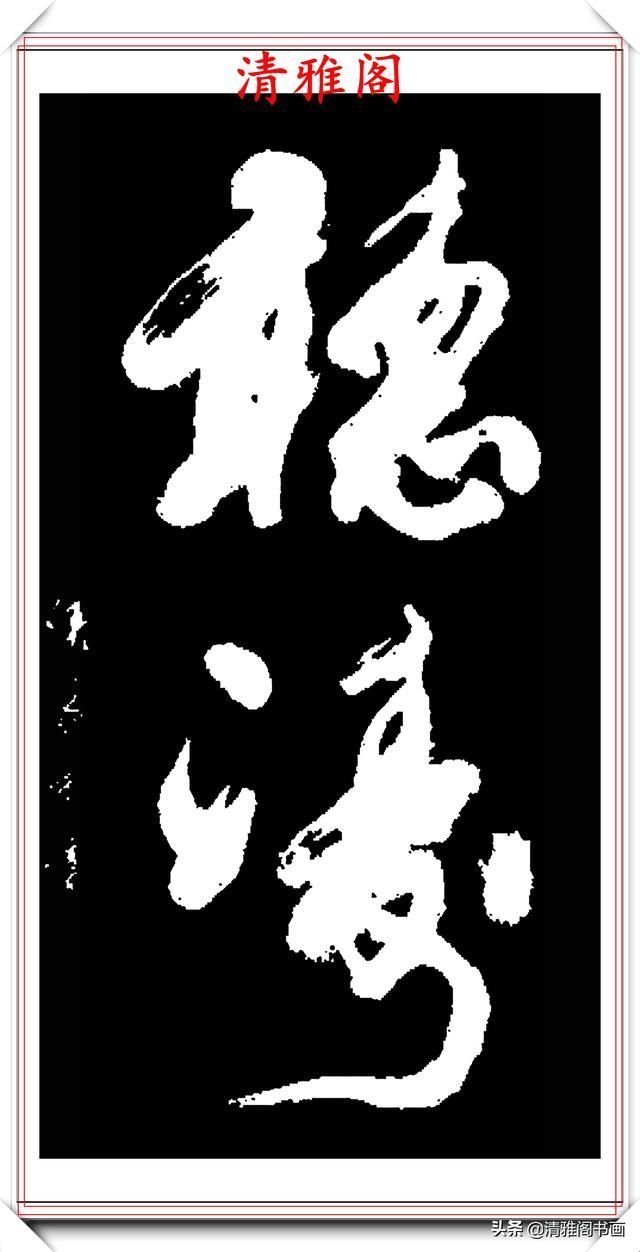  飘逸|侯冠荣现代草书创作，笔法自由古厚，结体飘逸隽秀，真草书可做帖