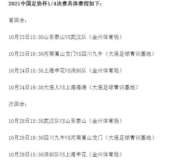 泰山队|足协杯1/4决赛开球时间确定，泰山队两回合均为下午场，全力冲4强