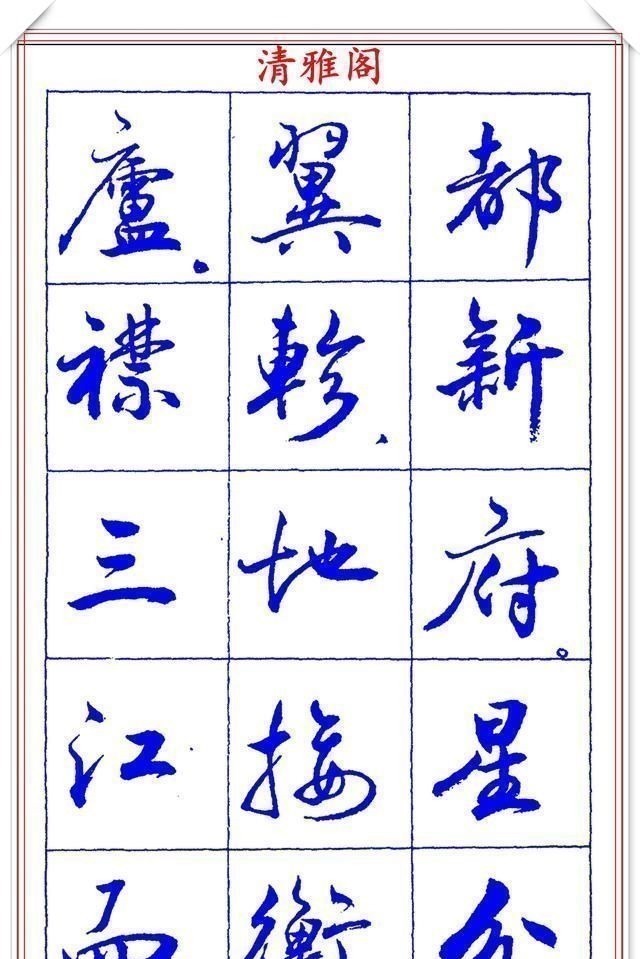 书法篆刻#中书协理事薛夫彬老师,行书《滕王阁序》欣赏,学行书的好字帖