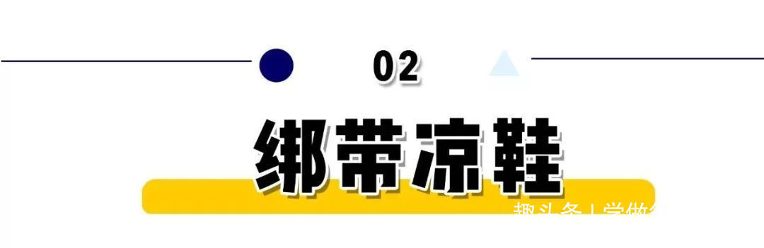 一字带凉鞋 凉鞋,这样穿才时髦 !