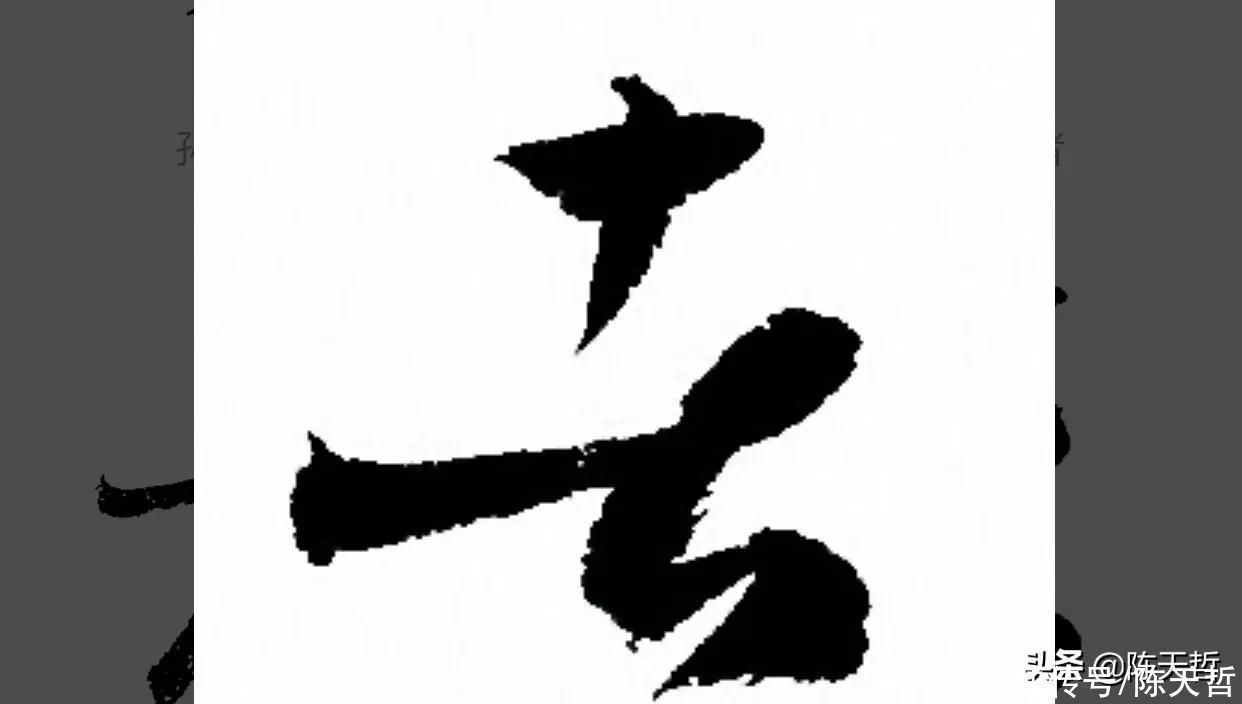 张瑞图$怀素自叙帖中的两个“者”字,刚好对应了草书“去”字的两种区分
