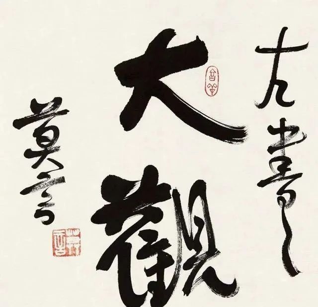 文学家|莫言写了一幅字,当成书法艺术品出售,估价40万到60万!