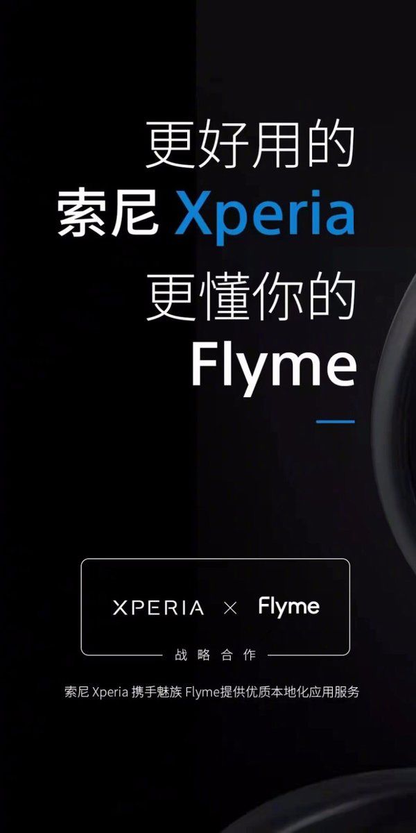 索尼|强强合作！魅族Flyme与索尼Xperia手机达成战略合作