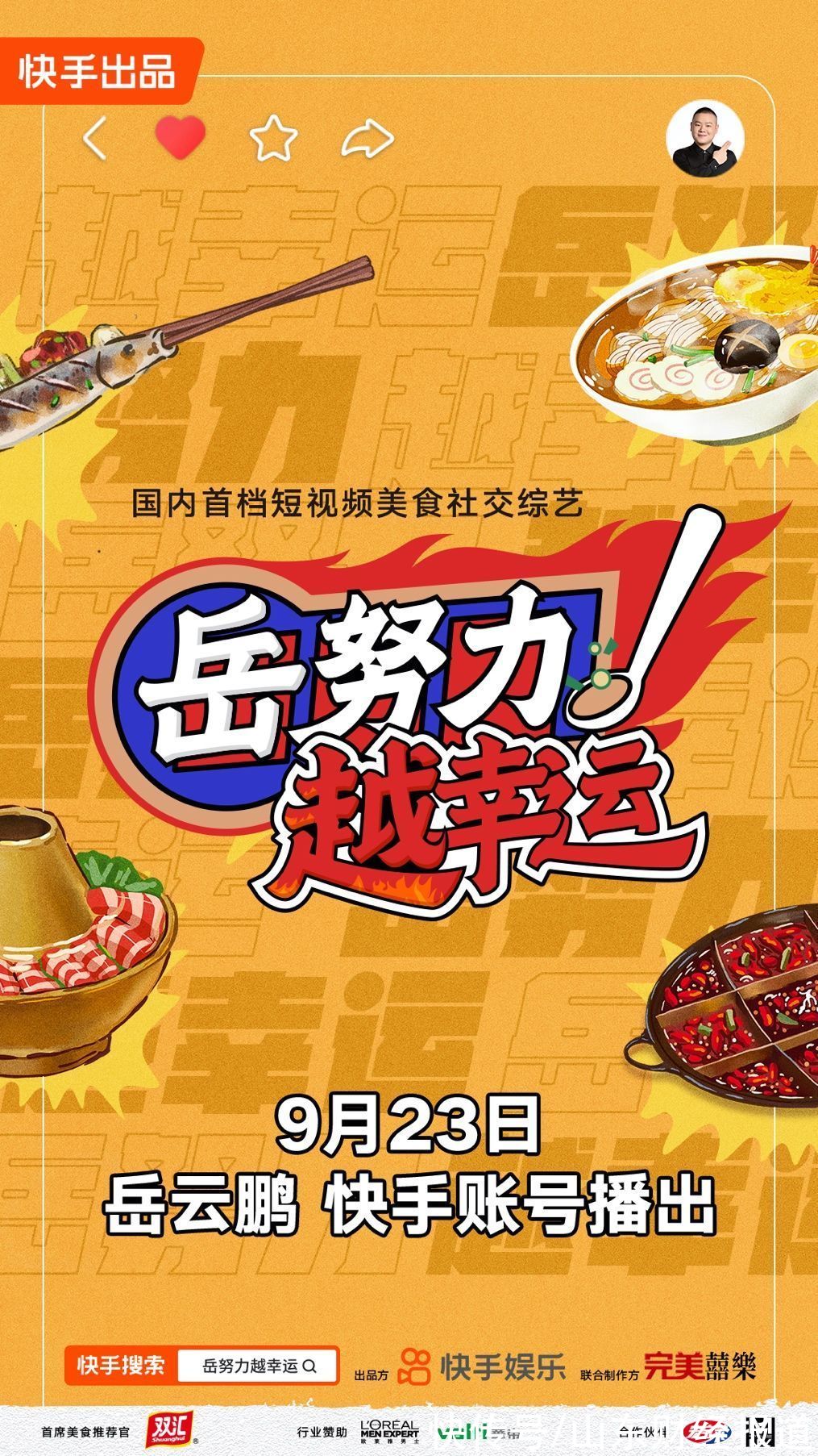 快手娱乐|《岳努力越幸运》即将开播，岳云鹏孙越亮相快手娱乐首档自制综艺