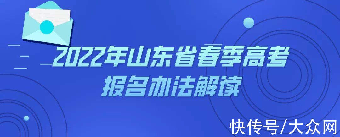 @山东考生，高考报名今日开始|2022高考 | 转段