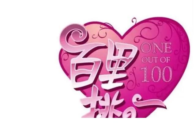 這些紅極一時(shí)的相親節(jié)目，可能有些你都沒看過