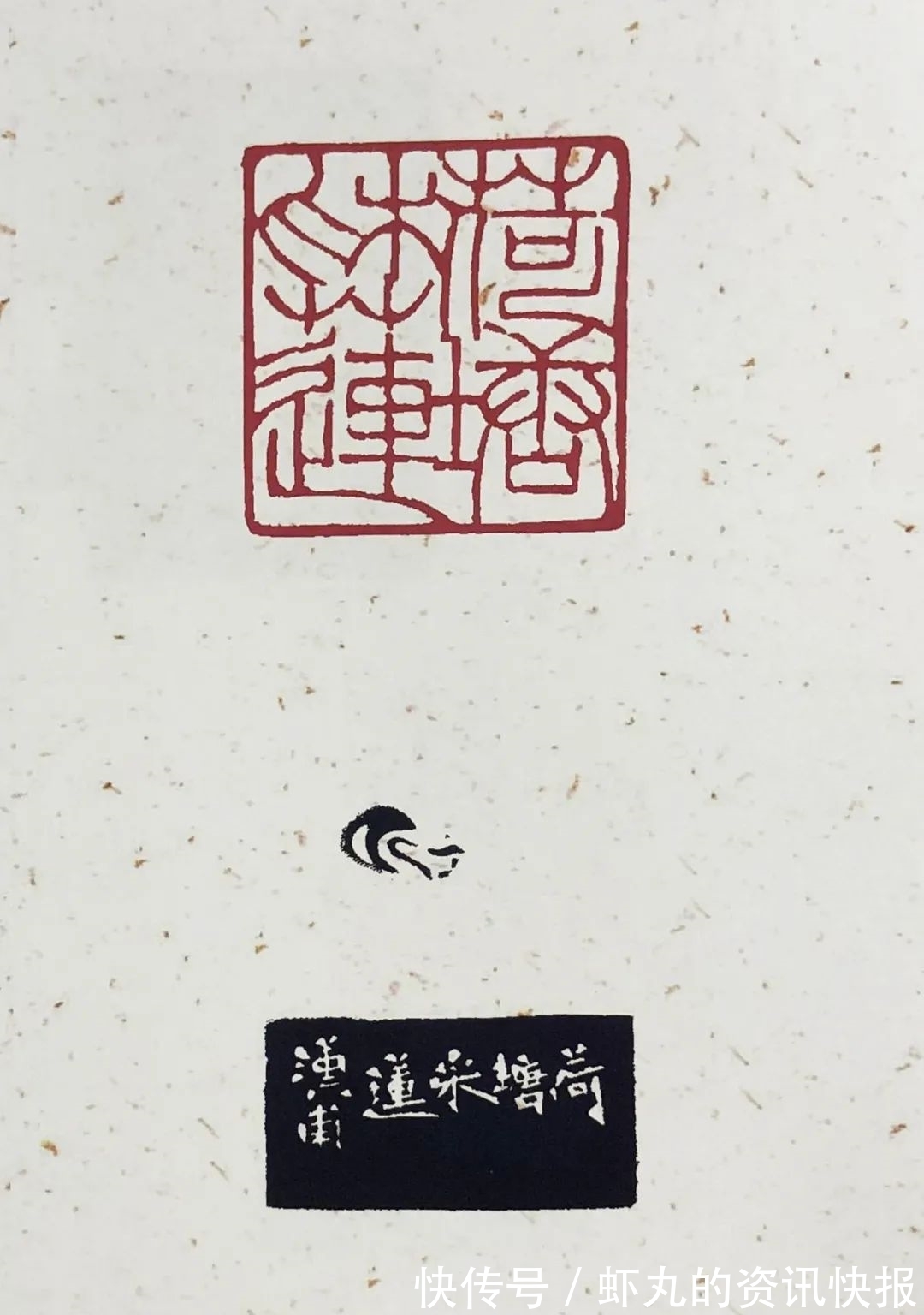 篆刻@篆写人生——西泠名家·徐之麾书法篆刻艺术品鉴