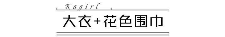 b什么颜色的大衣,就搭什么围巾,这才是超实用的穿搭法