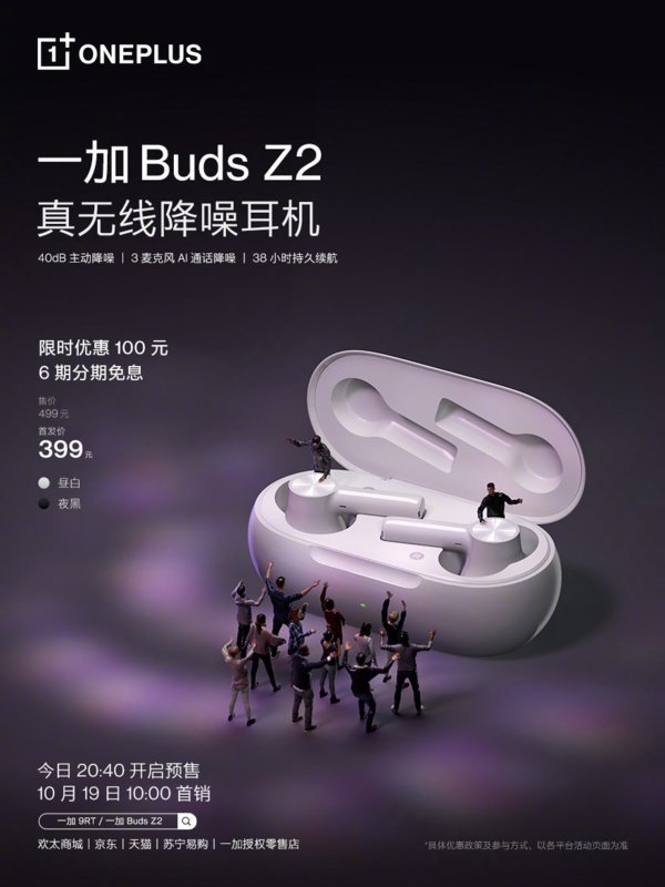 一加|40dB主动降噪+38小时续航 一加 Buds Z2现已开始预售