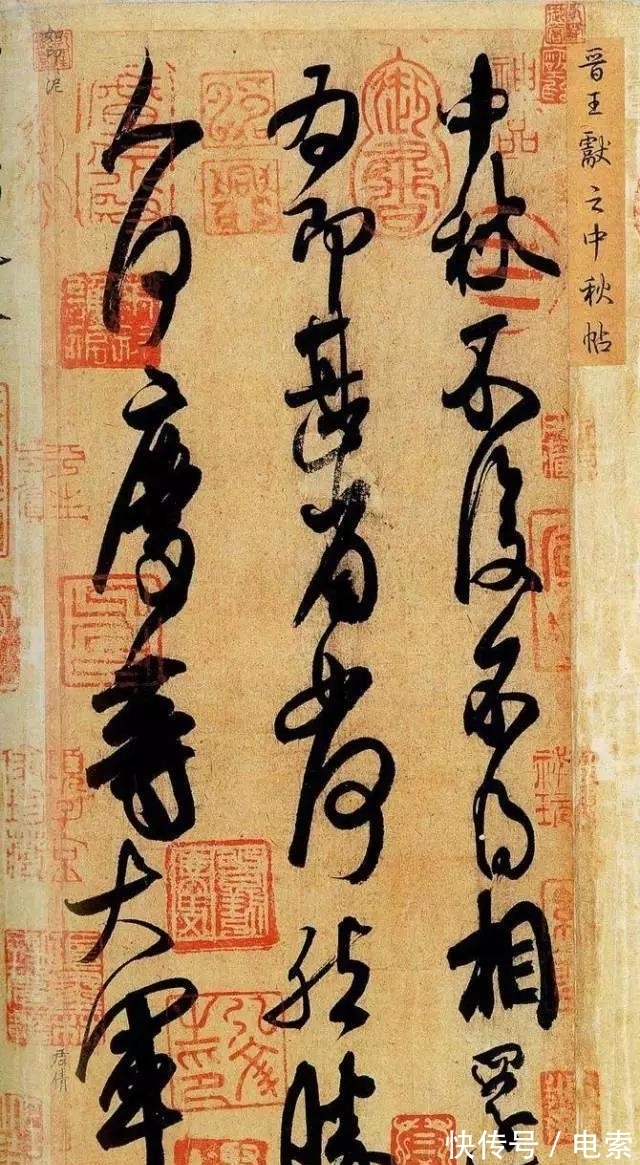 中秋帖!天下第十一行书《中秋帖》,行云流水,一气呵成,是真迹还是赝品