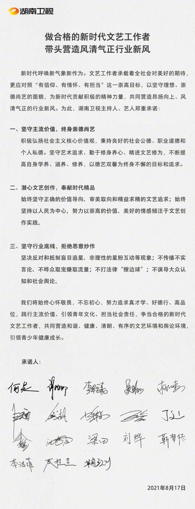 下文|湖南卫视18位主持人签署承诺书，收礼事件调查处理为何没有下文？