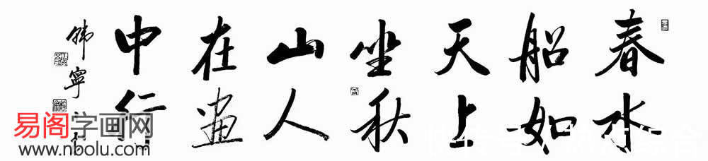 韩宁宁$韩宁宁的书法作品欣赏,为什么韩宁宁的书法很多人喜欢?