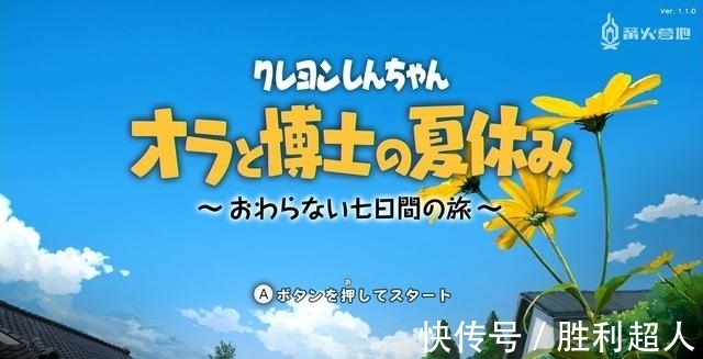 小姐姐|蜡笔小新我与博士的暑假 Fami 通评测：「蜡笔小新」版《我的暑假》
