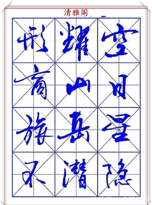 字帖@书坛行书大师牧原,行书字帖《岳阳楼记》欣赏,秀逸遒媚十佳好帖