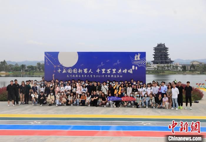 四川|趣味运动、做月饼 在川（蓉）港澳台青年大学生中秋联谊活动在蓉举行