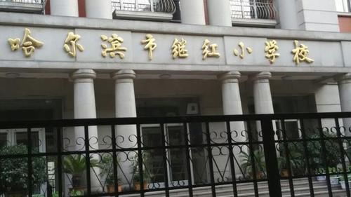 黑龙江省10强小学：哈尔滨市继红小学第一、哈尔滨市铁岭小学第六