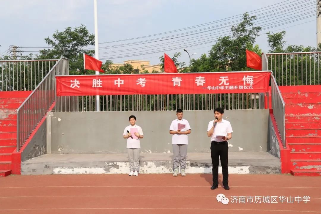 学子|决胜中考 青春无悔——济南市历城区华山中学举行中考壮行会