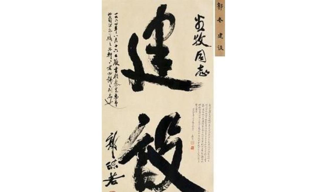  郭沫若的书法|郭沫若书法有多高一幅作品卖了1610万元，被誉为“郭体”