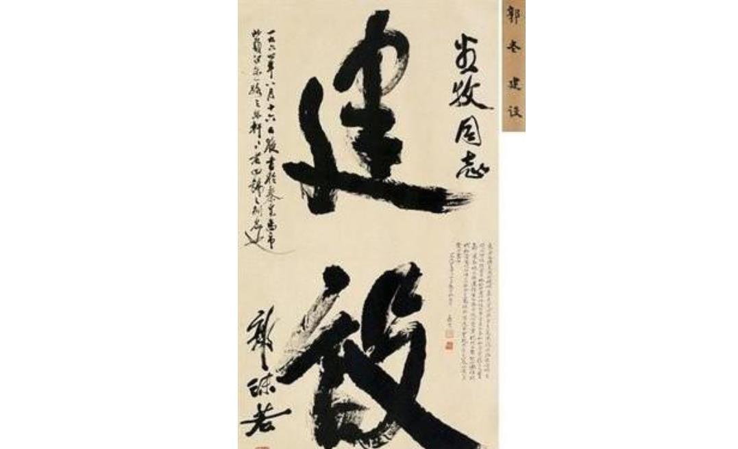 郭沫若的书法|郭沫若书法有多高一幅作品卖了1610万元,被誉为“郭体”