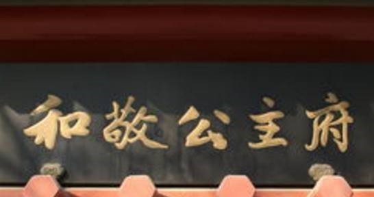 嫁人|乾隆最喜爱的一位公主,嫁人后为她修建公主府,只为将她留在身边