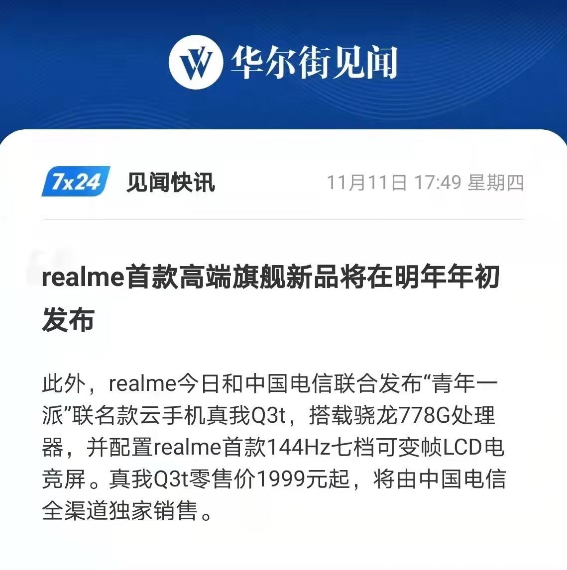 安卓|realme发布双十一战报，一飞冲天斩获全平台安卓销量TOP3