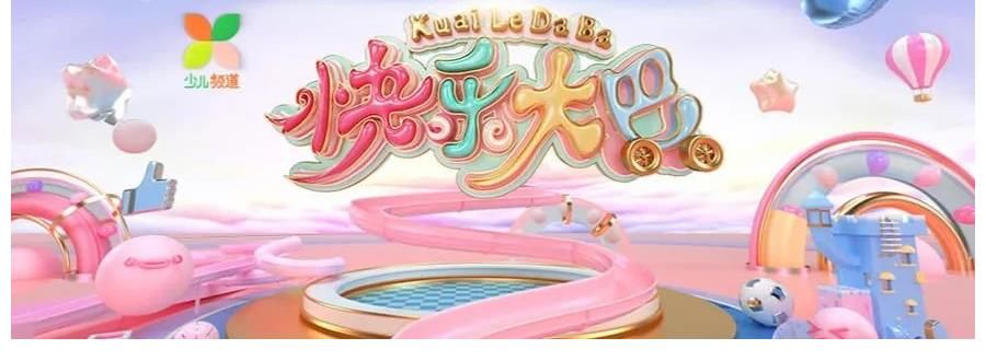 快乐大巴|乐维文化:素质偶像熊芮妍、李禹潼受邀参加央视《快乐大巴》节目