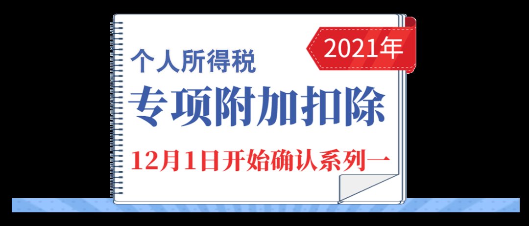 信息确认|2021年专项附加扣除，12月1日开始确认（系列一）