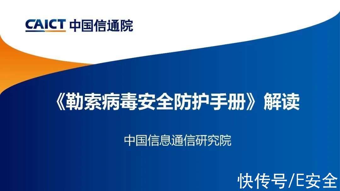 勒索病毒安全防护手册|中国信通院发布《勒索病毒安全防护手册》