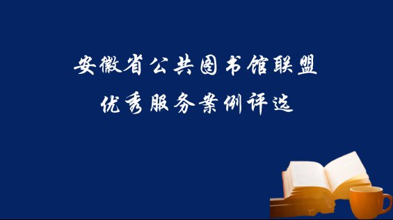  法治|六图皋陶法治文化推广荣获“2020年安徽省公共图书馆联盟优秀服务案例“