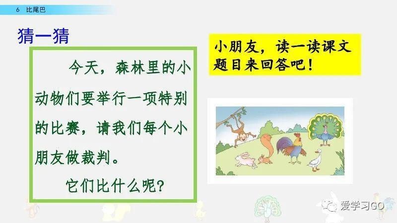 一年级|部编版一年级上册第6课《比尾巴》图文讲解+知识要点