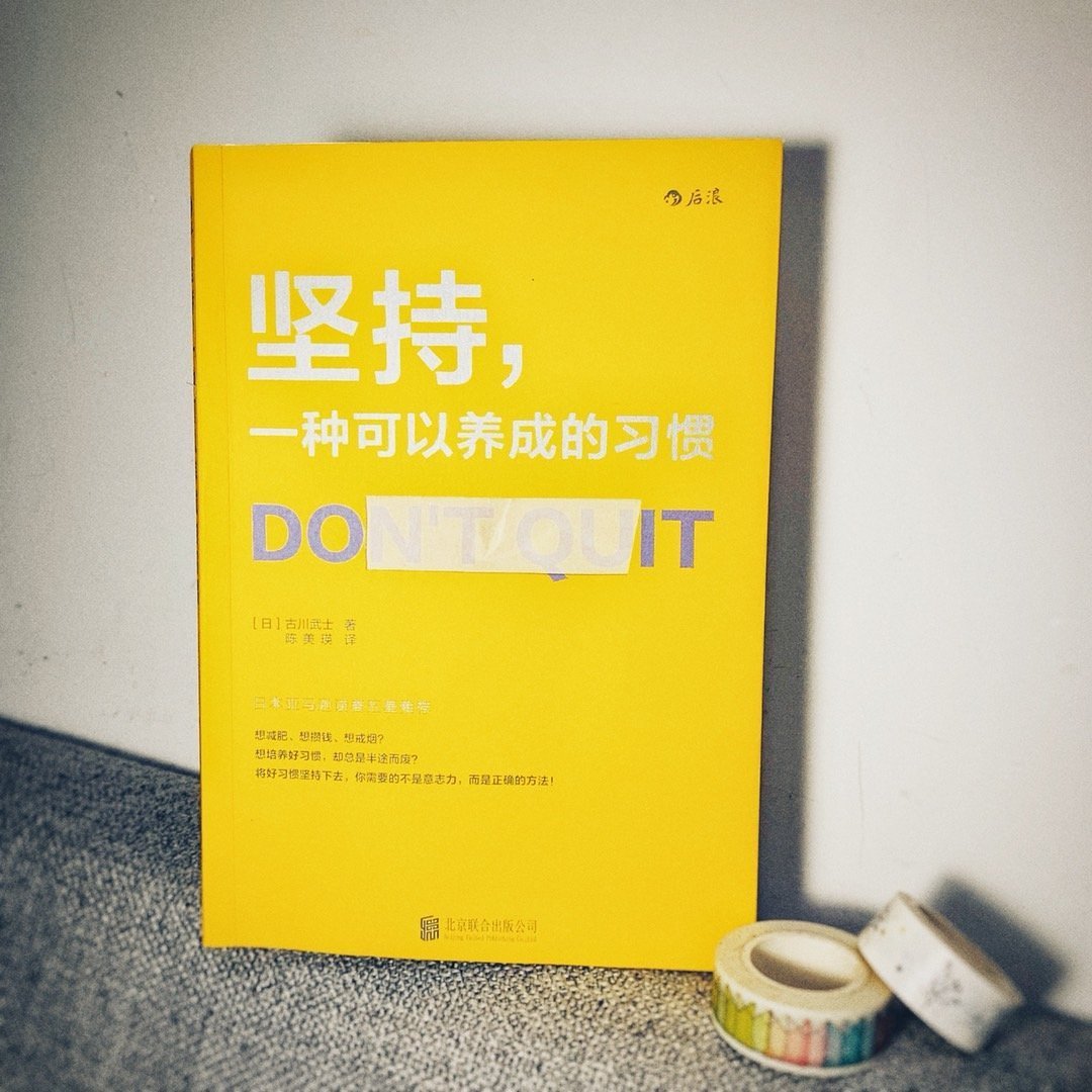 厦九九|养成好习惯，只有3分钟热度？别逼自己了，这套方法让你坚持下去