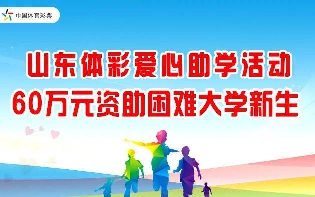 爱心|山东体彩助梦起航 为120名受助学子发放60万元助学金