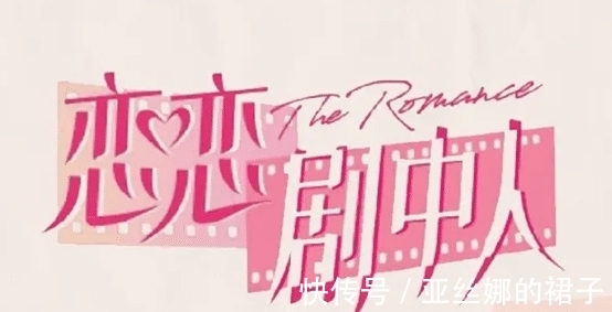 两人|这档综艺真会玩！让明星自己写恋爱剧本，还得演出来