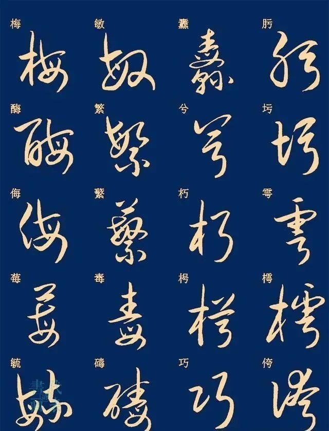 笔法|25篇常用汉字的草书笔法字汇