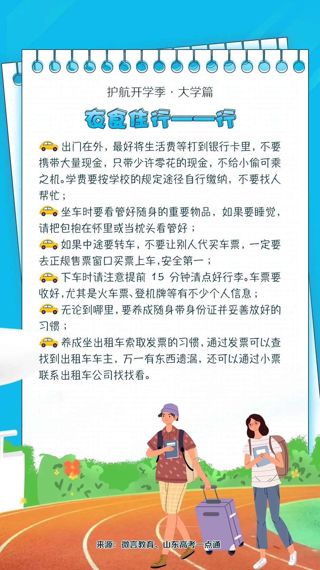 大学篇|护航开学季·大学篇丨@新生们：又是一年开学季，你准备好了吗？