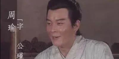 周瑜|《三国演义》里被人误解最深的人物，真实历史原型完胜诸葛亮