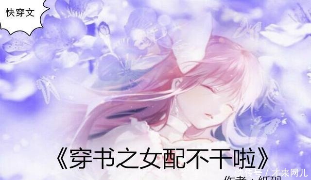 快穿文,强推《穿书之女配不干啦》穿成恶毒女配,她要翻身做女主