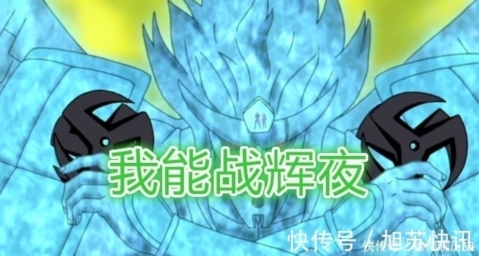 十尾|鼬:我须佐可站外,卡卡西:我须佐能战辉夜,他:我须佐硬抗十尾