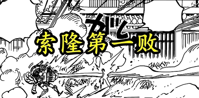 虎狩|海贼王1027:烬三连击强势碾压,索隆三连输被打出鬼岛